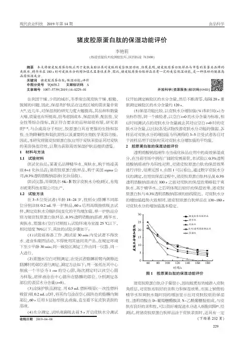 猪皮胶原蛋白肽的保湿功能评价