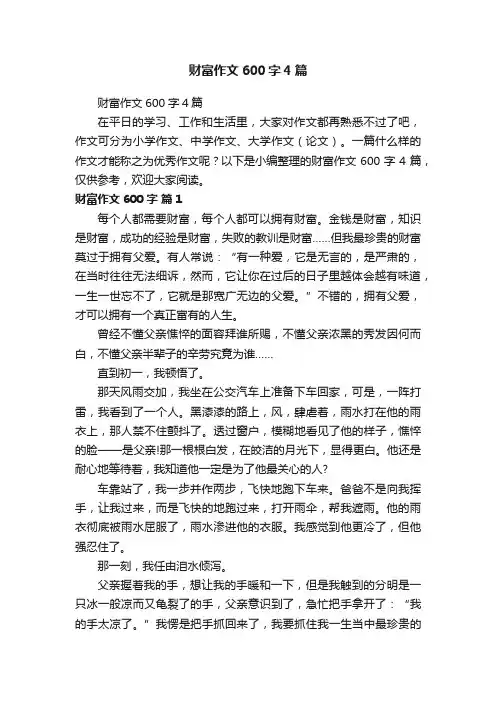 财富作文600字4篇