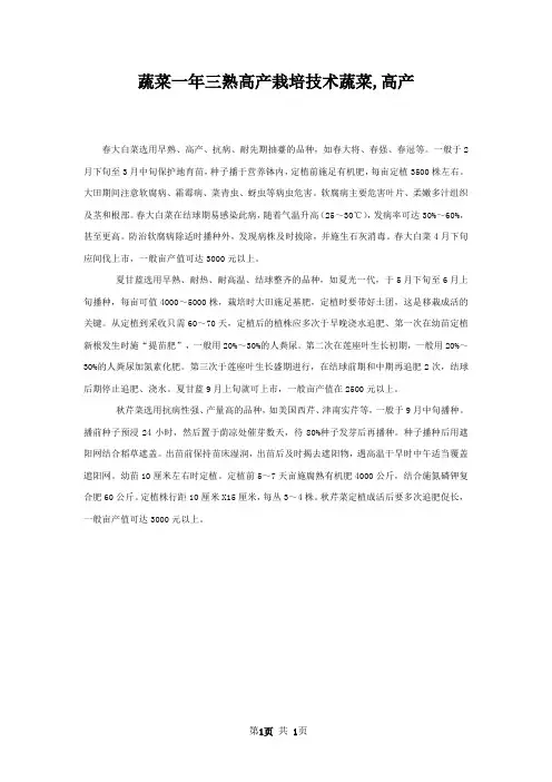 蔬菜一年三熟高产栽培技术蔬菜,高产