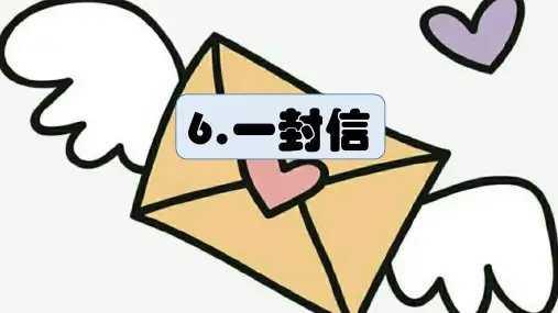 统编版二年级语文上册6 一封信  (课件)(共15张PPT)