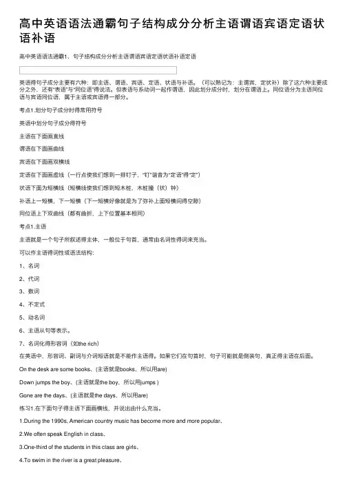 高中英语语法通霸句子结构成分分析主语谓语宾语定语状语补语