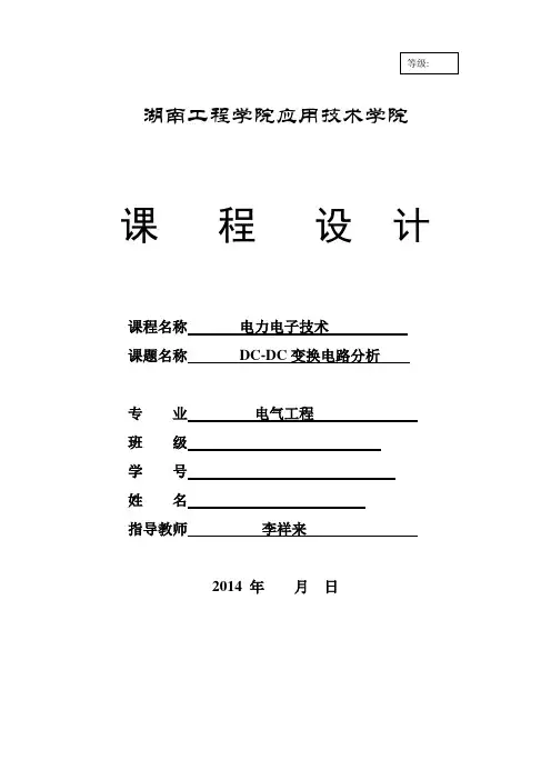 (完整word版)湖南工程学院2014直流降压斩波电路课程设计..