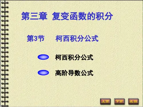 柯西积分公式与高阶导数公式