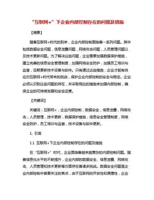 “互联网+”下企业内部控制存在的问题及措施
