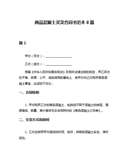 商品混凝土买卖合同书范本8篇