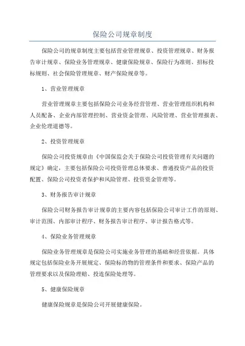 保险公司规章制度