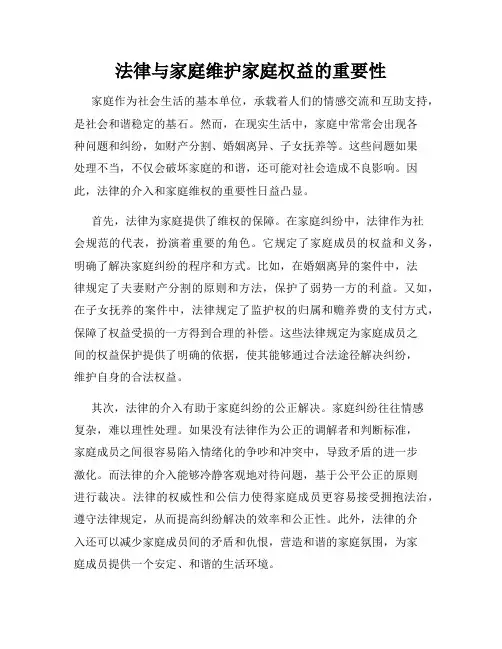 法律与家庭维护家庭权益的重要性