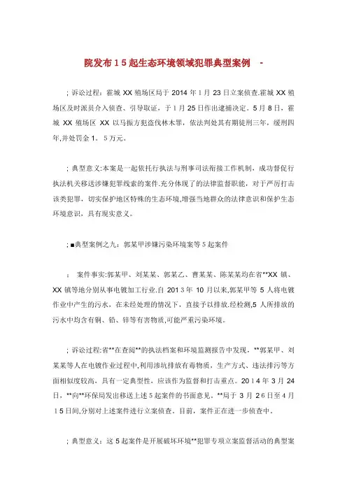 XX院发布15起生态环境领域犯罪典型案例_1
