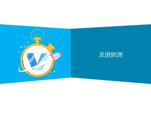 走进欧洲的PPT大纲