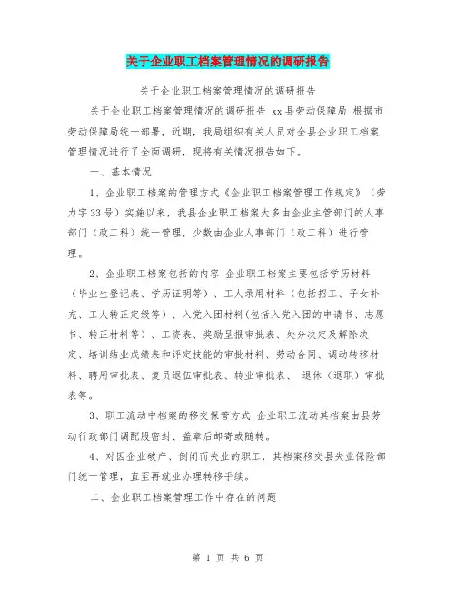关于企业职工档案管理情况的调研报告【可编辑版】