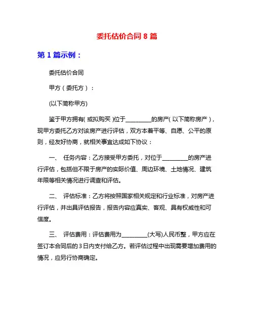 委托估价合同8篇