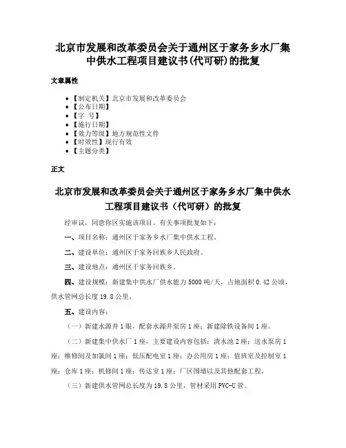 北京市发展和改革委员会关于通州区于家务乡水厂集中供水工程项目建议书(代可研)的批复