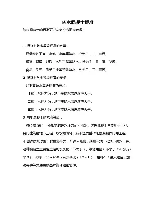 防水混泥土标准