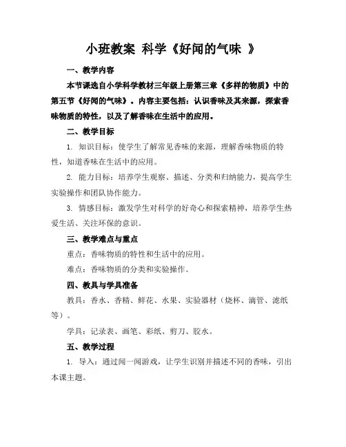 小班教案科学《好闻的气味》
