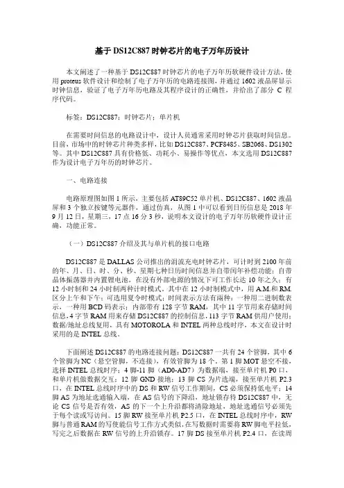 基于DS12C887时钟芯片的电子万年历设计