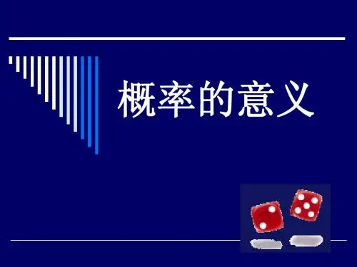3.1.2概率的意义课件