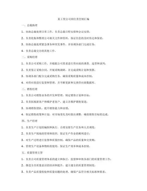 某工贸公司岗位责任制汇编