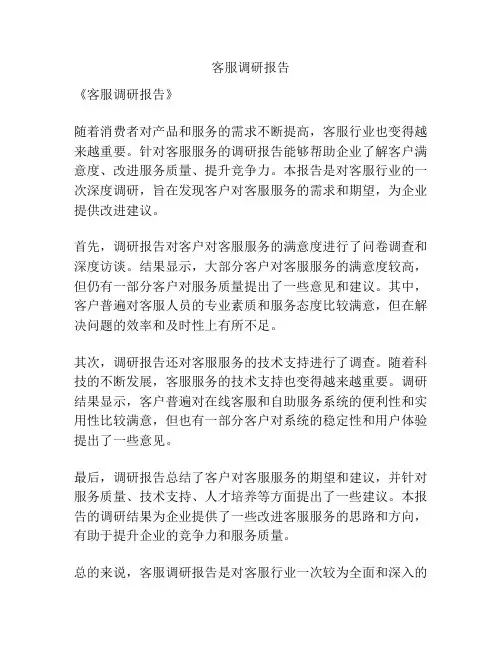 客服调研报告