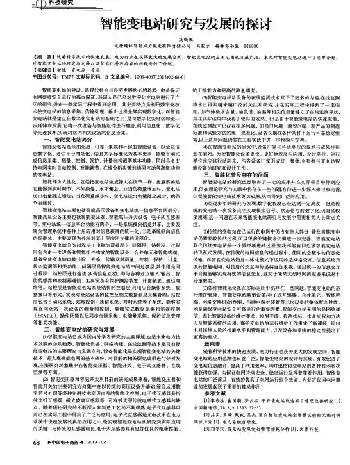 智能变电站研究与发展的探讨