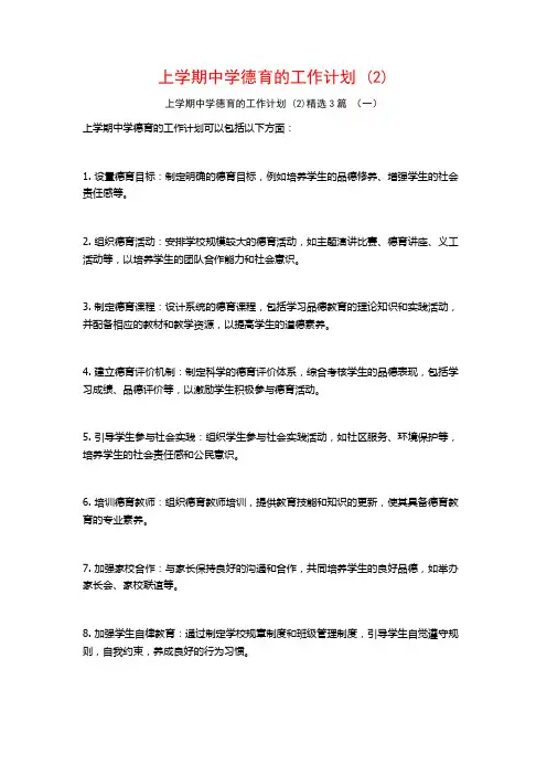 上学期中学德育的工作计划3篇