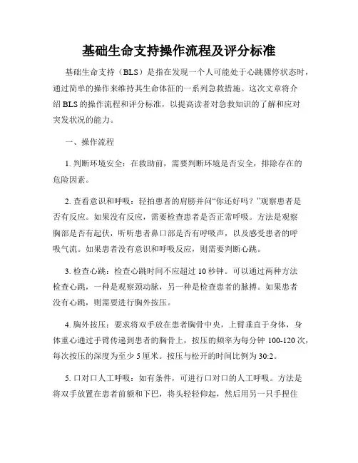 基础生命支持操作流程及评分标准