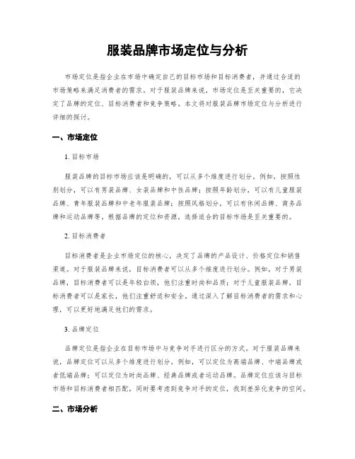 服装品牌市场定位与分析