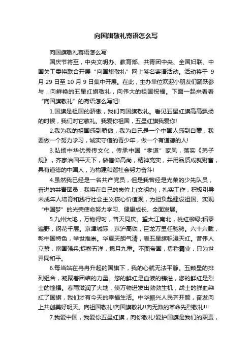 向国旗敬礼寄语怎么写