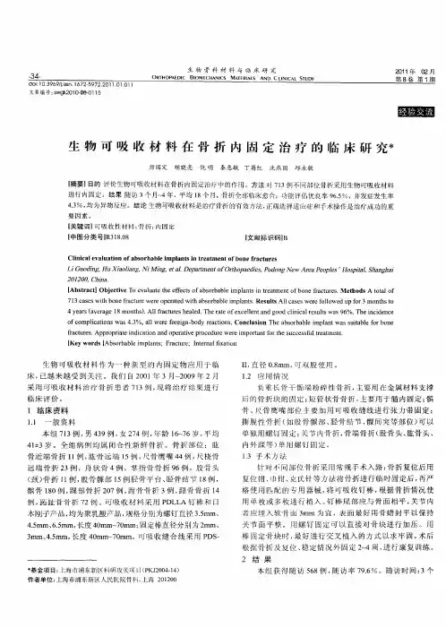 生物可吸收材料在骨折内固定治疗的临床研究