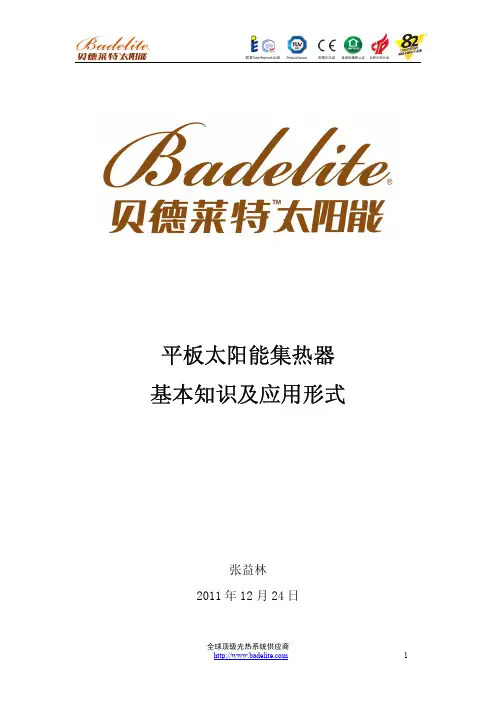 平板太阳能集热器基本知识及应用形式