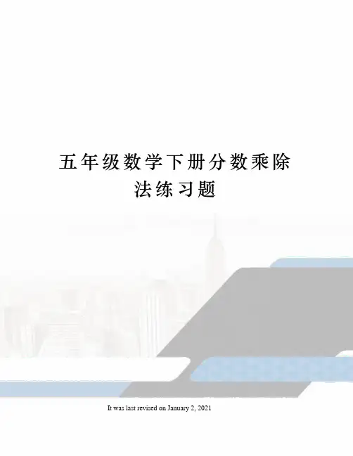 五年级数学下册分数乘除法练习题