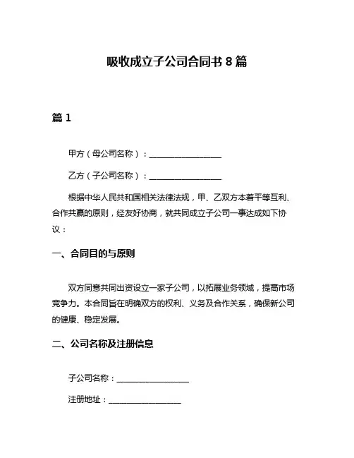 吸收成立子公司合同书8篇
