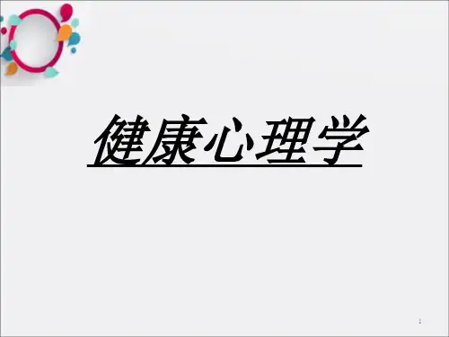 《健康心理学》PPT课件_OK