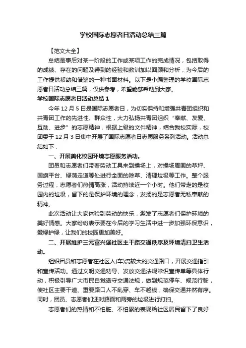 学校国际志愿者日活动总结三篇