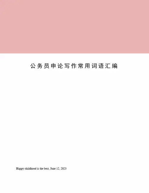 公务员申论写作常用词语汇编