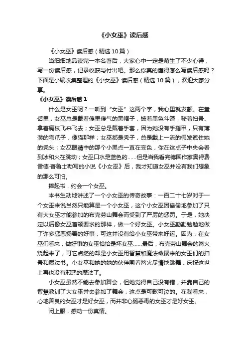 《小女巫》读后感（精选10篇）