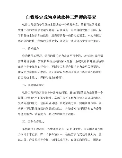 自我鉴定成为卓越软件工程师的要素