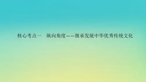 高考政治二轮专题复习专题九文化传承与文化创新核心考点一纵向角度__继承发展中华优秀传统文化课件