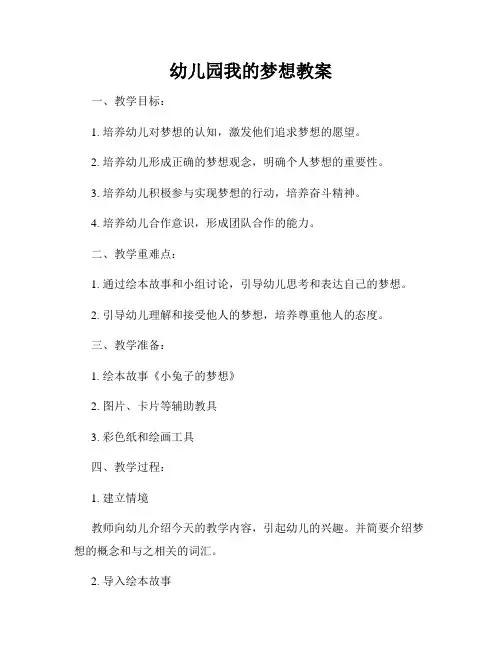 幼儿园我的梦想教案