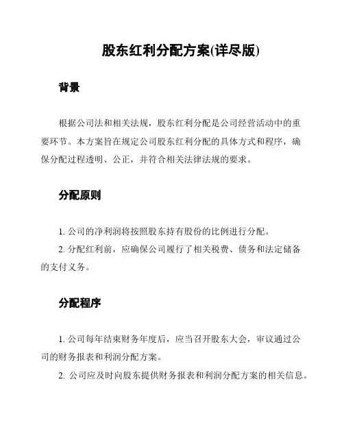 股东红利分配方案(详尽版)