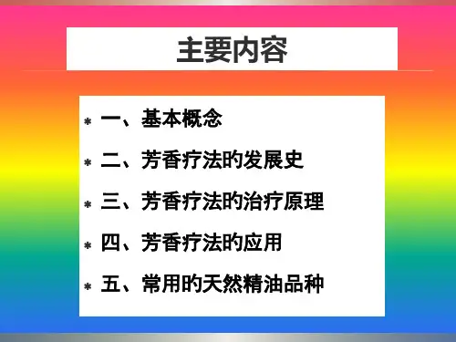 第七章芳香疗法