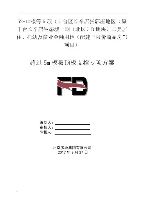 超过5m模板顶板支撑专项方案