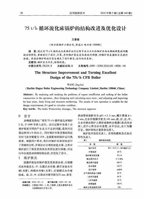 75t／h循环流化床锅炉的结构改进及优化设计