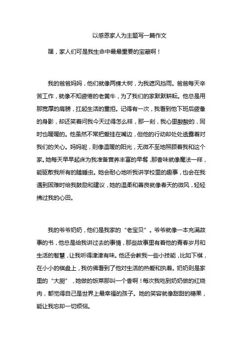 以感恩家人为主题写一篇作文