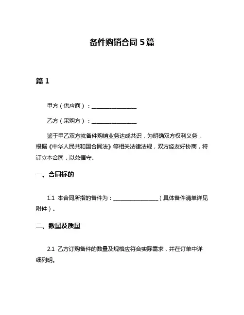 备件购销合同5篇