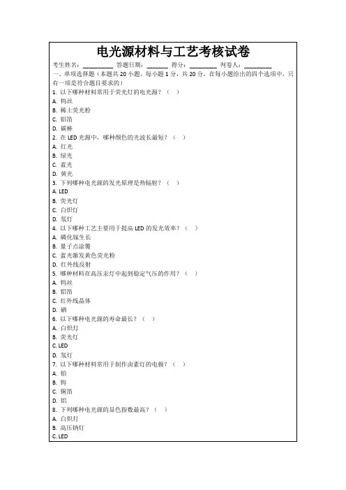 电光源材料与工艺考核试卷