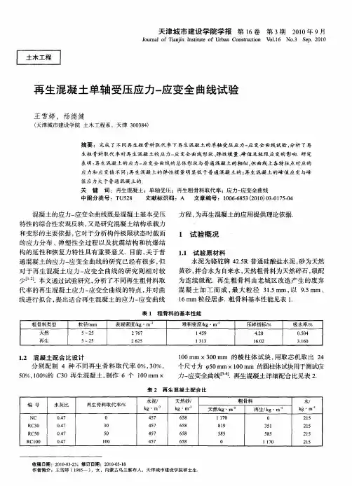 再生混凝土单轴受压应力-应变全曲线试验