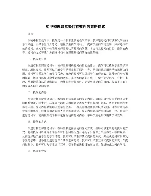 初中物理课堂提问有效性的策略探究