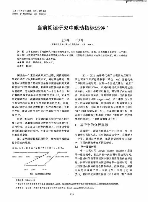 当前阅读研究中眼动指标述评