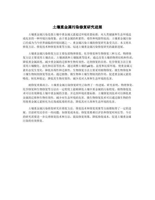土壤重金属污染修复研究进展