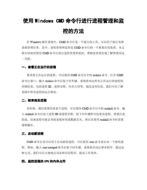 使用Windows CMD命令行进行进程管理和监控的方法